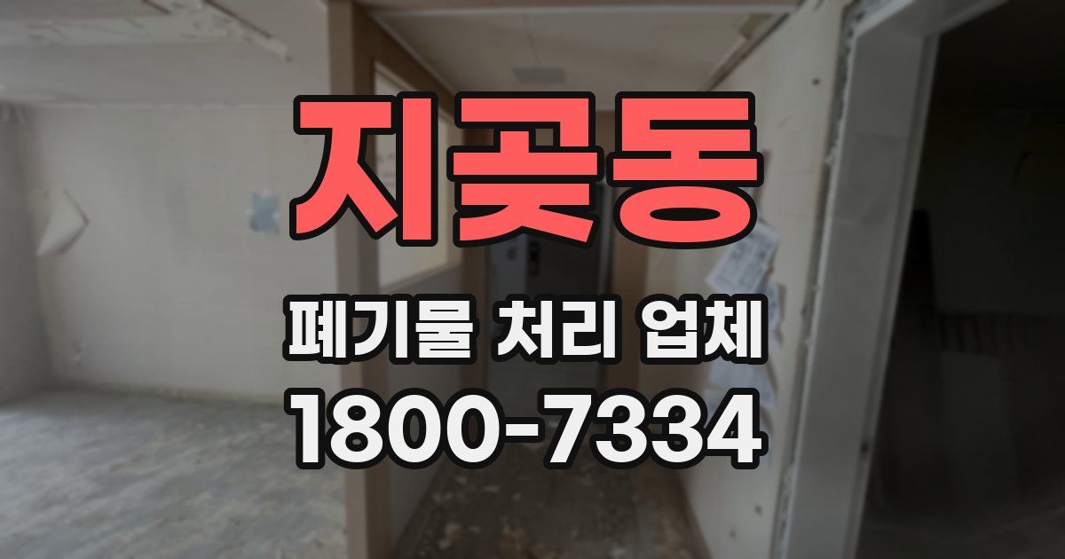 지곶동 폐기물 처리 업체