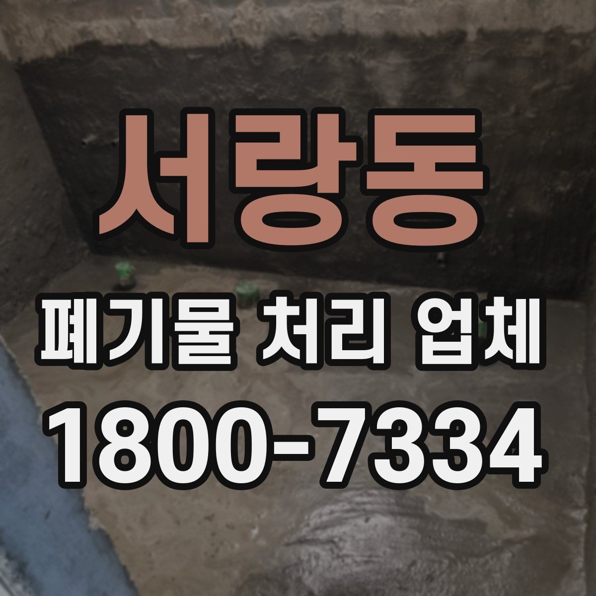 서랑동 폐기물 처리 업체 문의 전 정리하면 좋은 내용