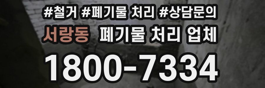 서랑동 폐기물 처리 업체