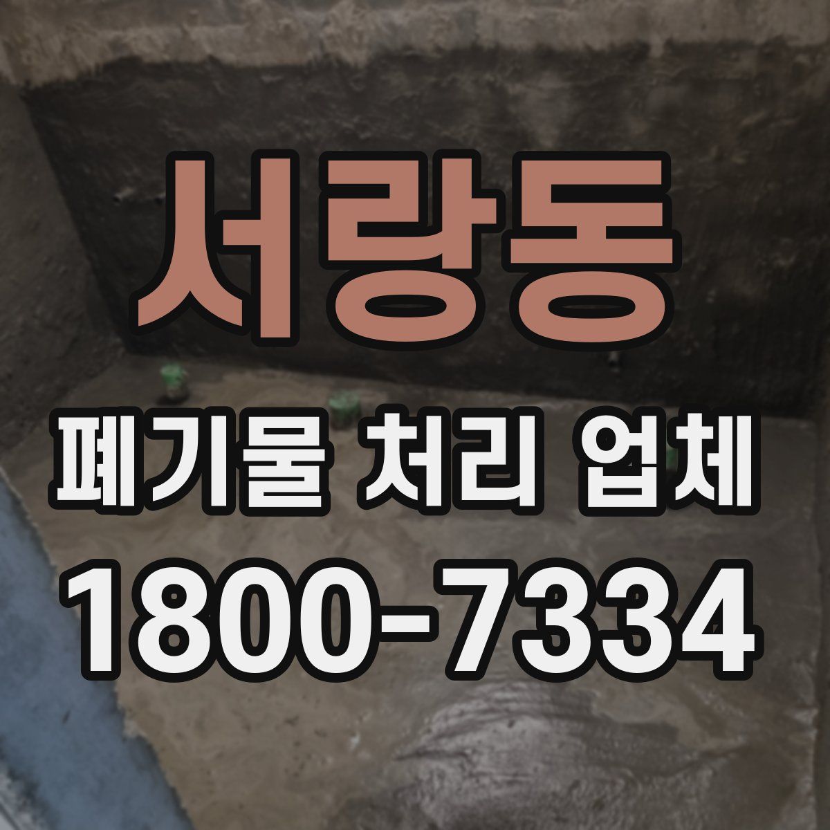 서랑동 폐기물 처리 업체