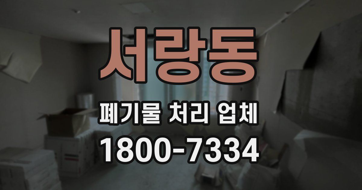 서랑동 폐기물 처리 업체