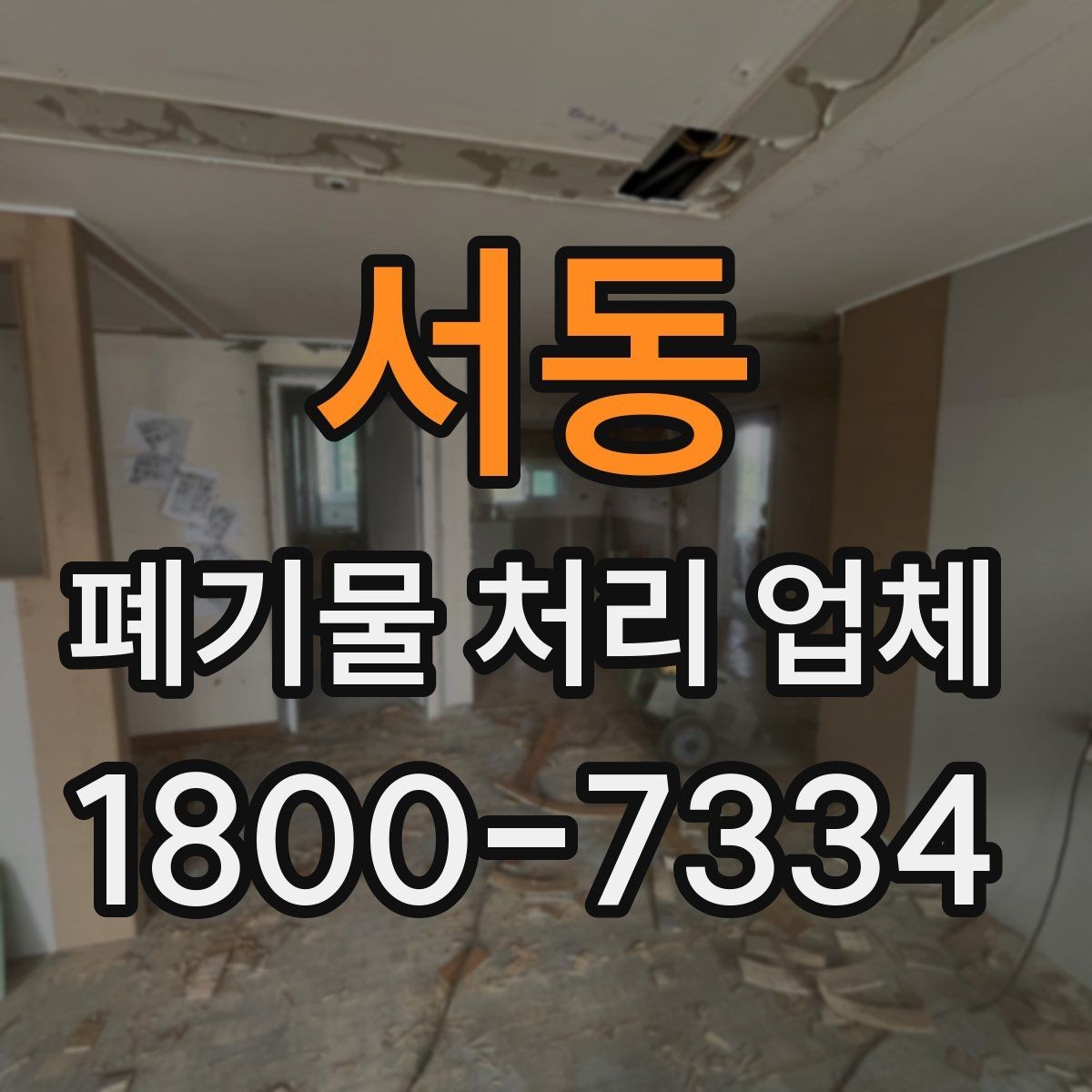 서동 폐기물 처리 업체 서비스 요청 시 알아둘 사항