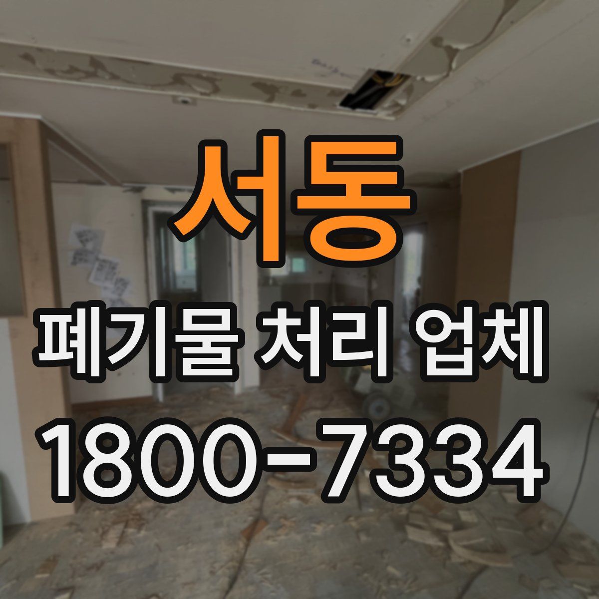 서동 폐기물 처리 업체