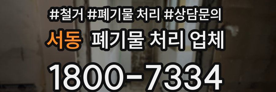 서동 폐기물 처리 업체