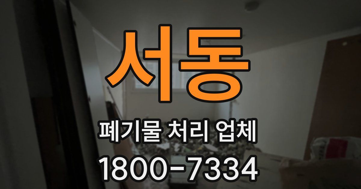서동 폐기물 처리 업체