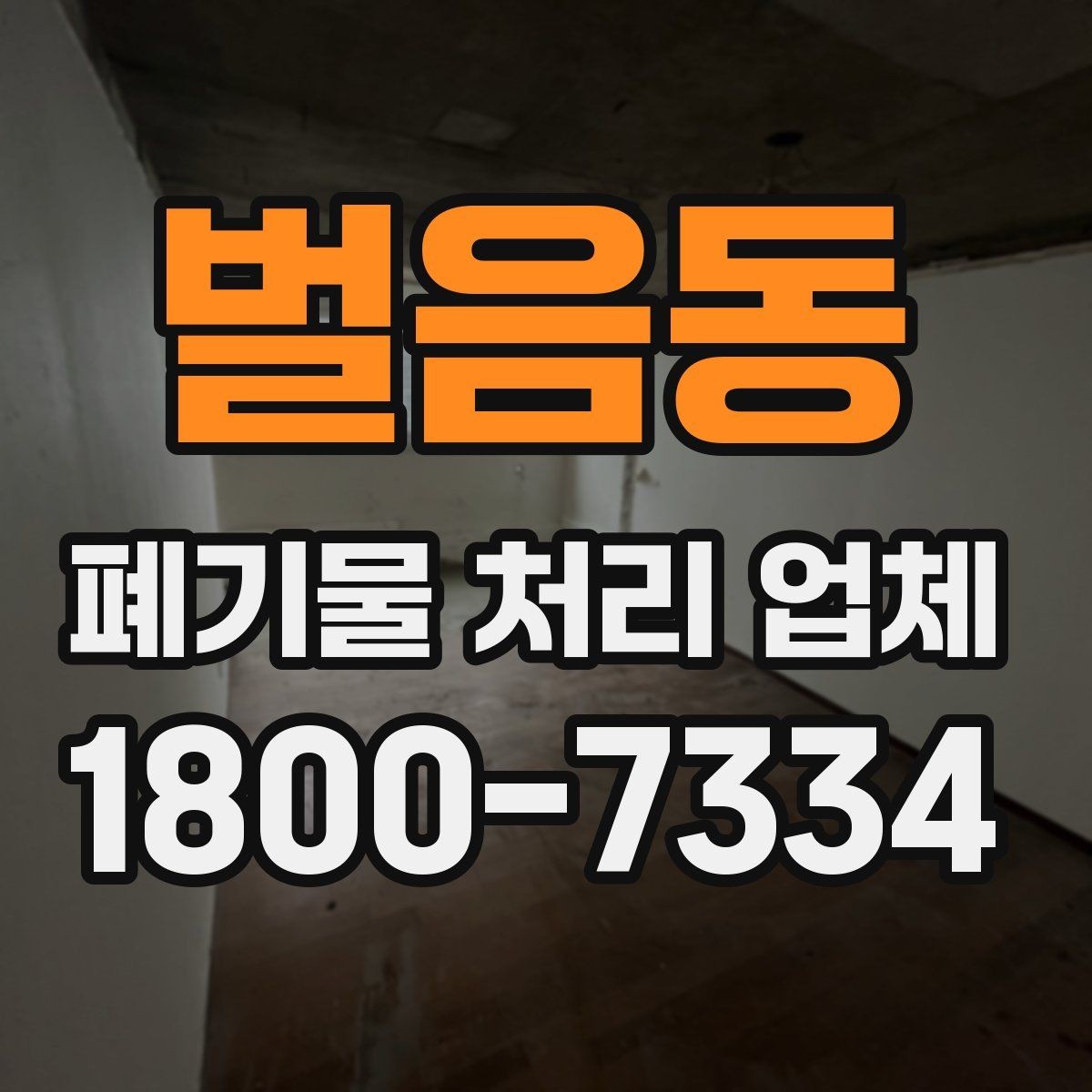 벌음동 폐기물 처리 업체 견적서를 볼 때 확인할 내용