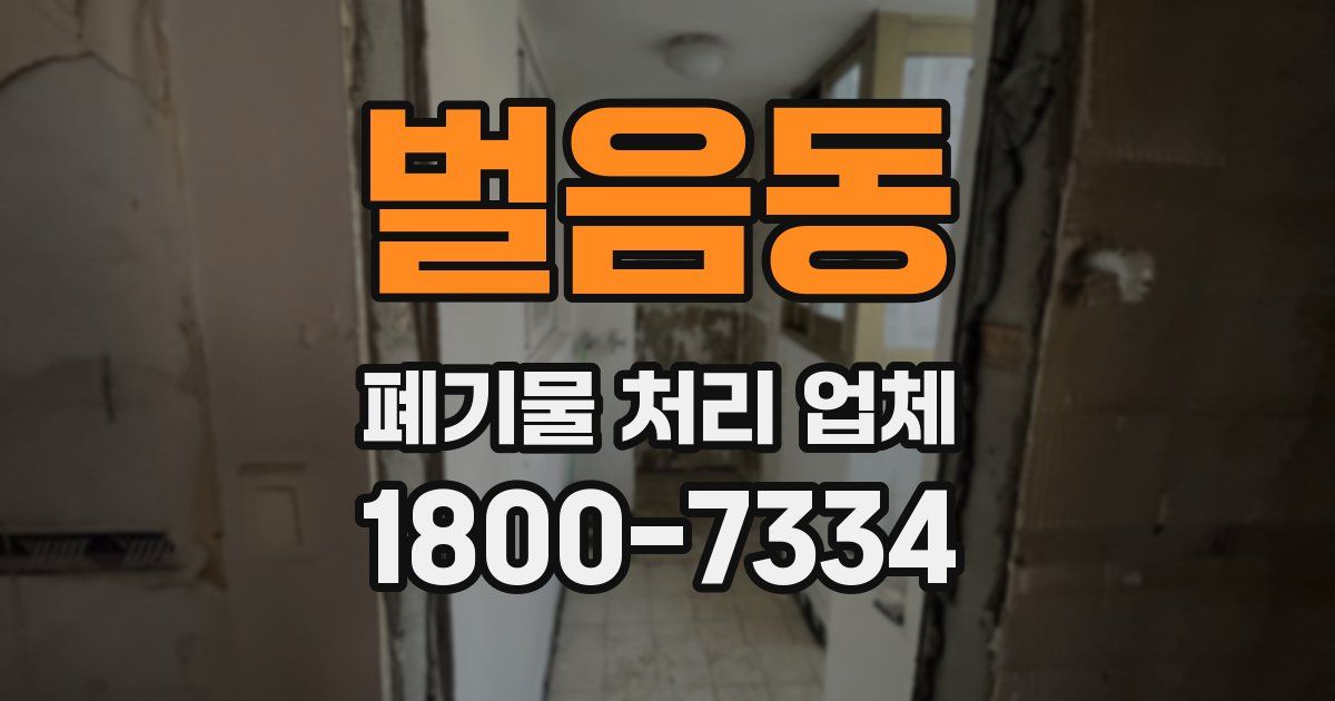벌음동 폐기물 처리 업체