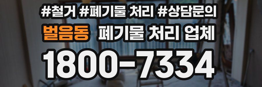 벌음동 폐기물 처리 업체