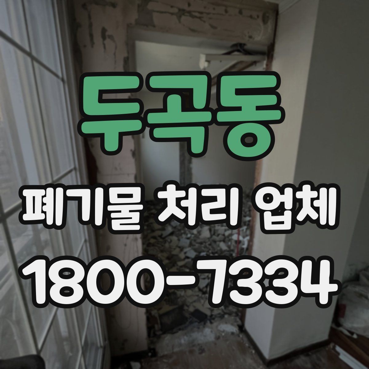 두곡동 폐기물 처리 업체 서비스 방식과 장단점