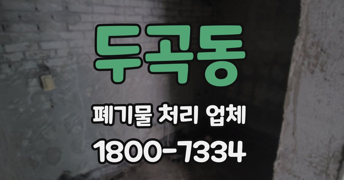 두곡동 폐기물 처리 업체