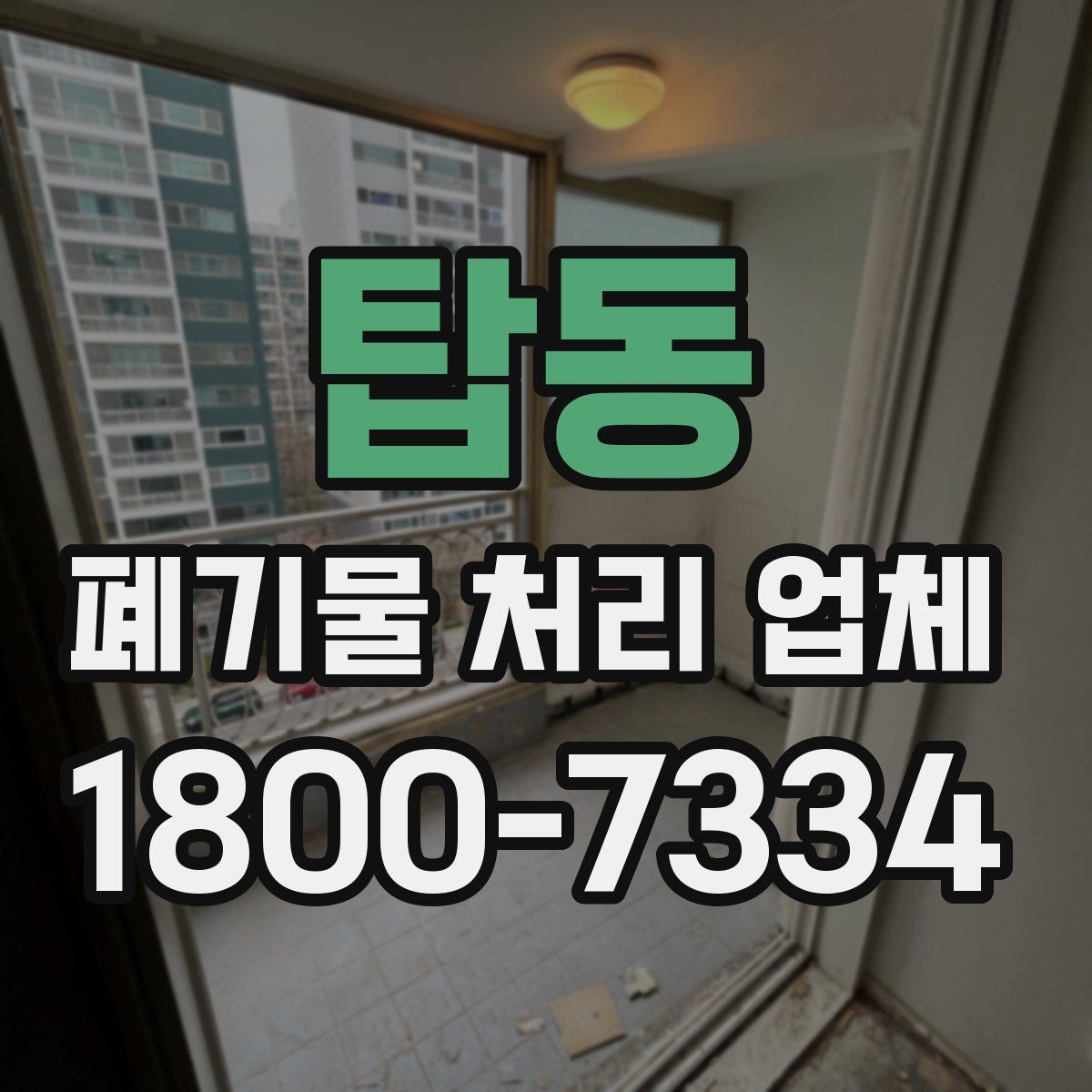 탑동 폐기물 처리 업체 선택 시 비교 포인트 정리