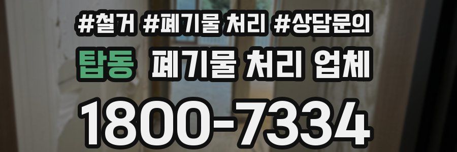 탑동 폐기물 처리 업체