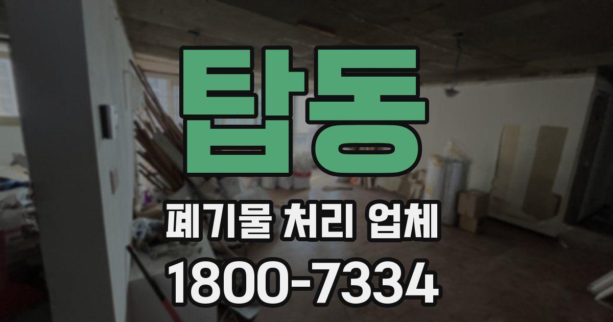 탑동 폐기물 처리 업체