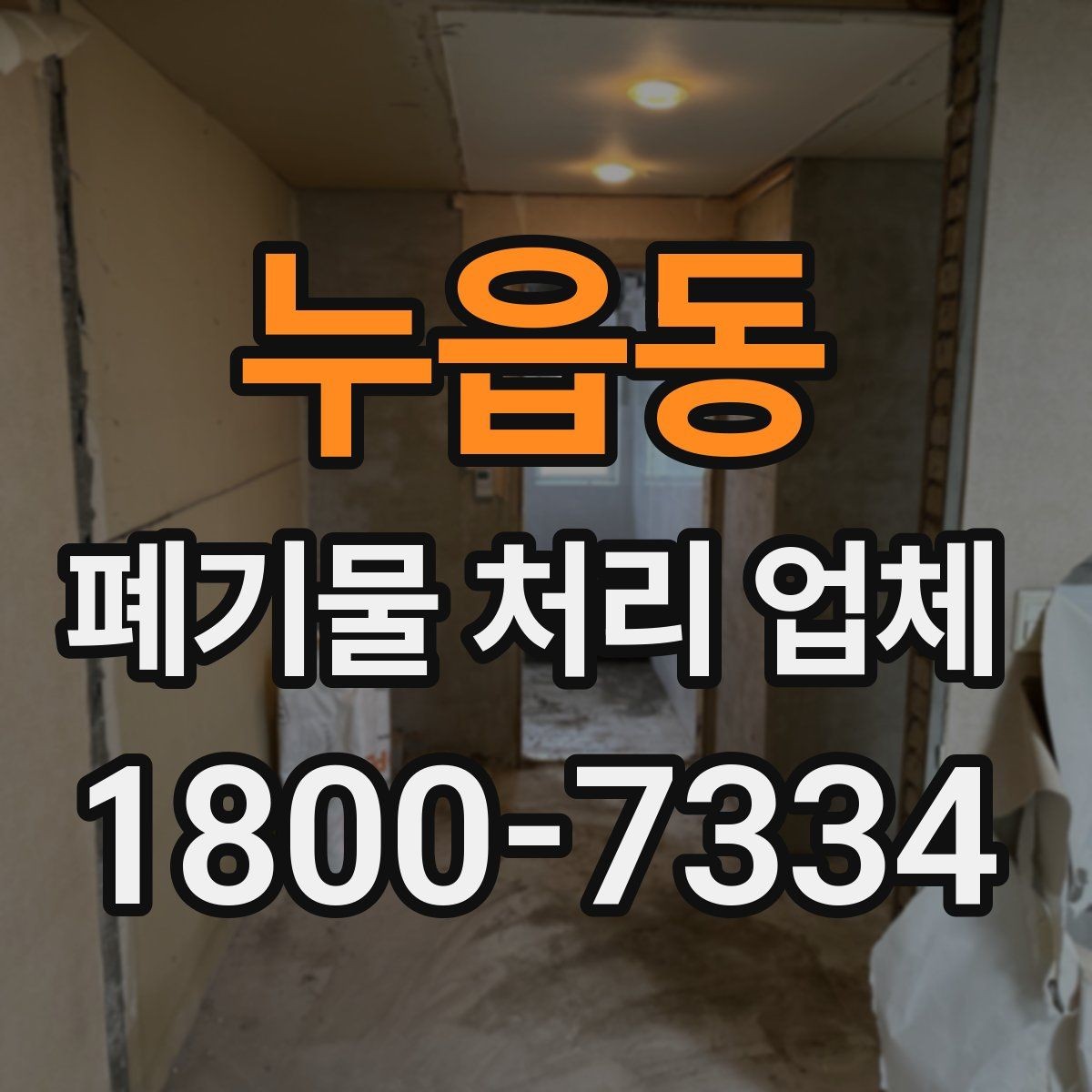누읍동 폐기물 처리 업체 이용 시 안전하게 진행하는 방법
