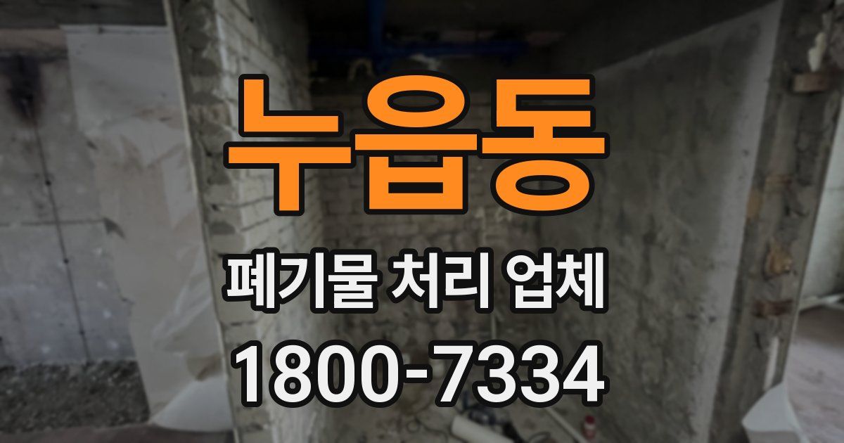 누읍동 폐기물 처리 업체