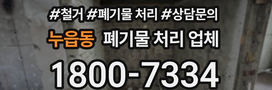 누읍동 폐기물 처리 업체