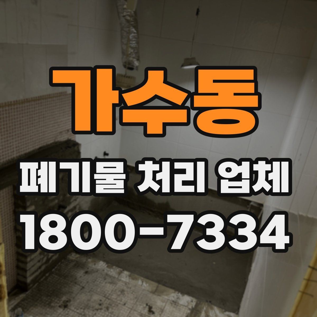 가수동 폐기물 처리 업체 작업 범위를 사전에 확인하는 이유