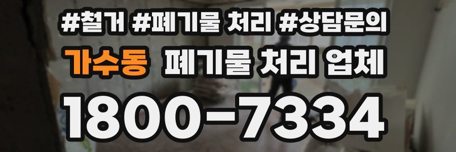 가수동 폐기물 처리 업체