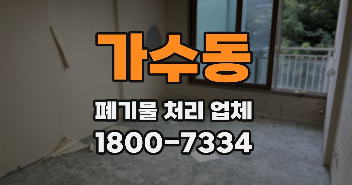 가수동 폐기물 처리 업체