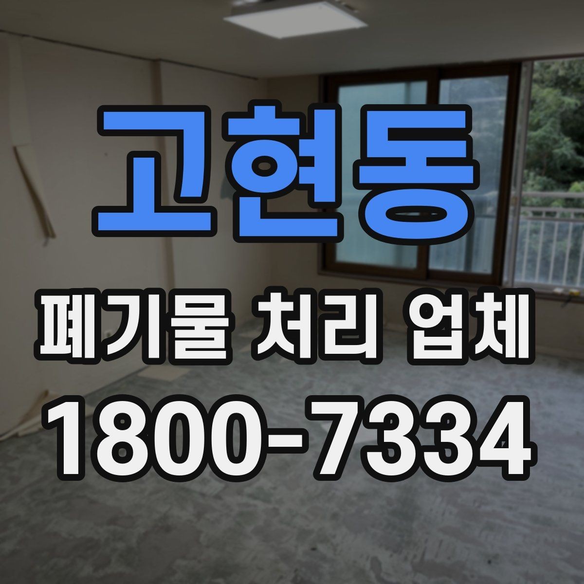 고현동 폐기물 처리 업체 서비스가 필요한 장소별 사례