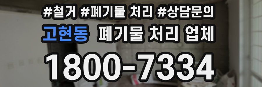고현동 폐기물 처리 업체