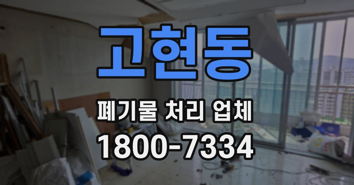 고현동 폐기물 처리 업체