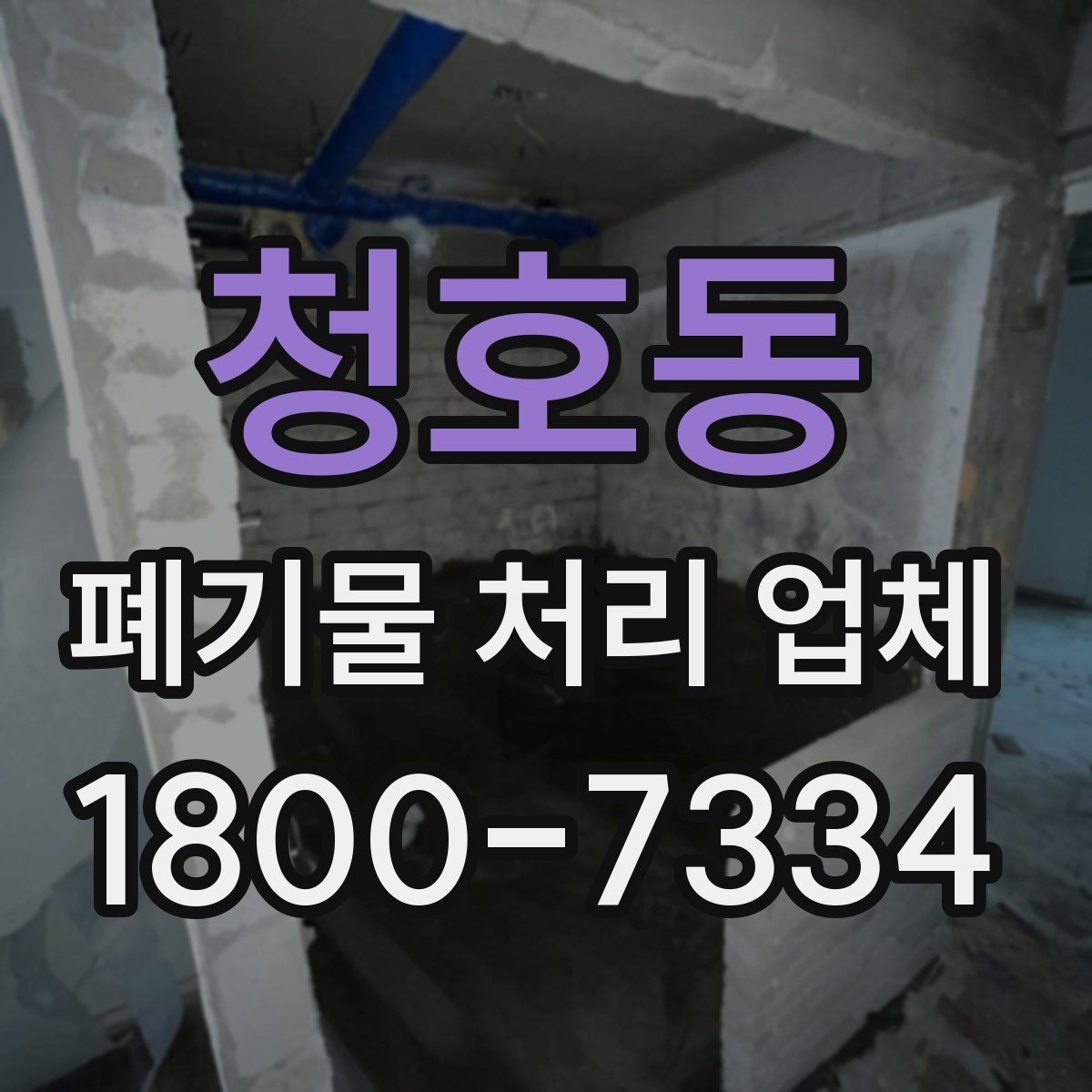 청호동 폐기물 처리 업체 문의 후 견적 받는 과정