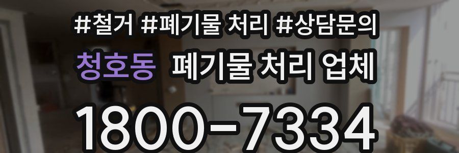청호동 폐기물 처리 업체