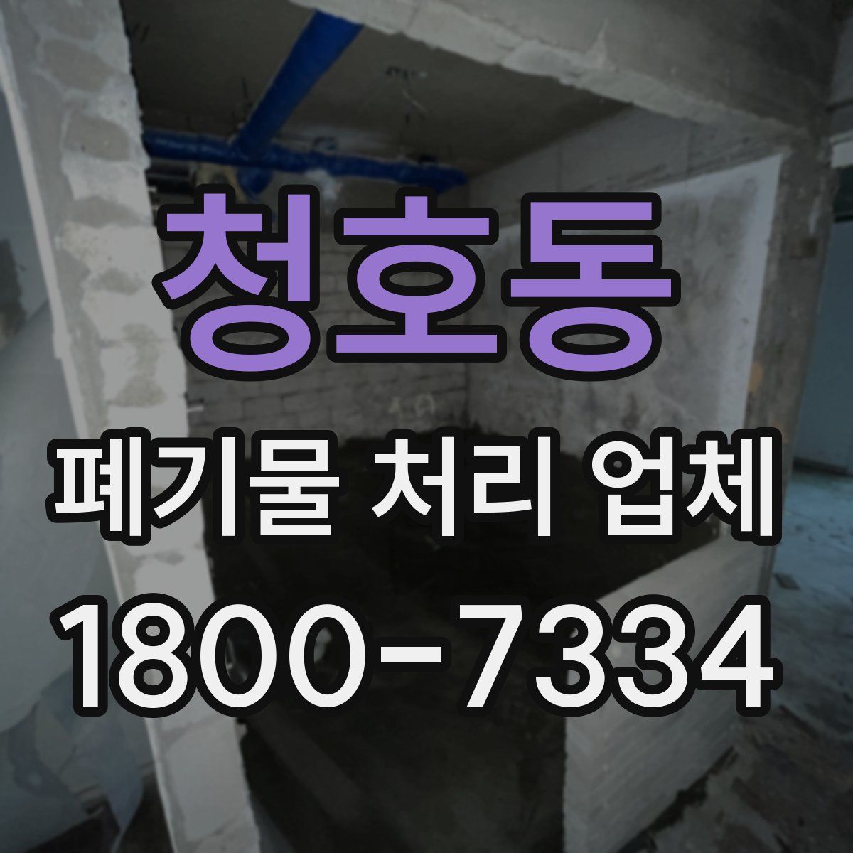 청호동 폐기물 처리 업체