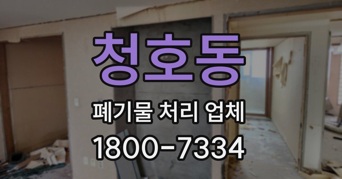 청호동 폐기물 처리 업체