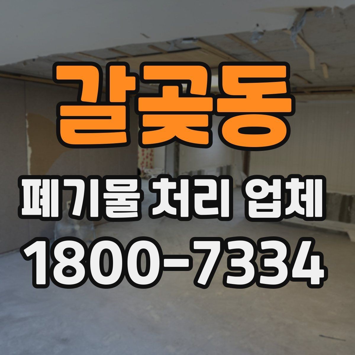 갈곶동 폐기물 처리 업체 문의부터 완료까지 한눈에 보기