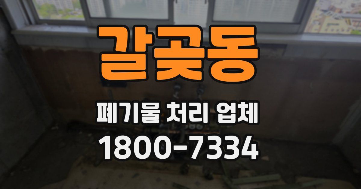 갈곶동 폐기물 처리 업체