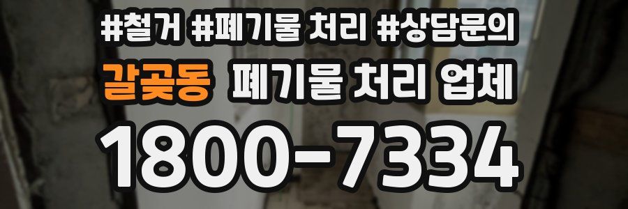갈곶동 폐기물 처리 업체