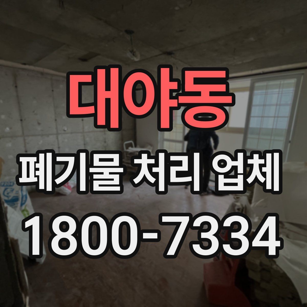 대야동 폐기물 처리 업체 선택할 때 확인할 기준