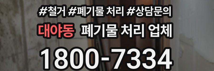 대야동 폐기물 처리 업체
