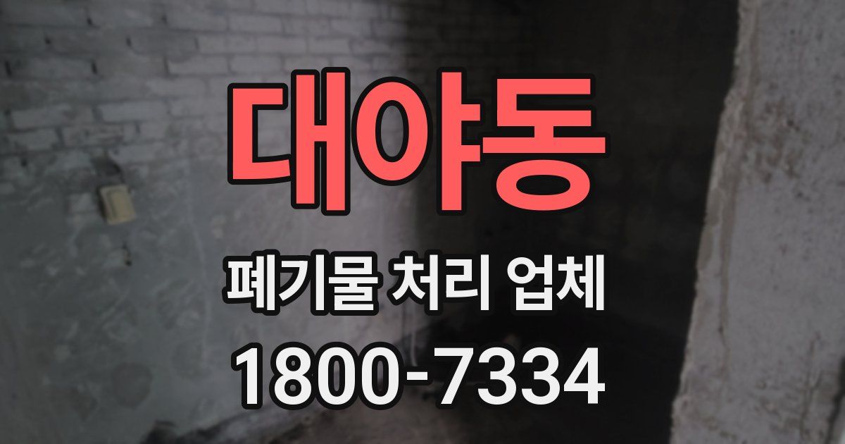 대야동 폐기물 처리 업체