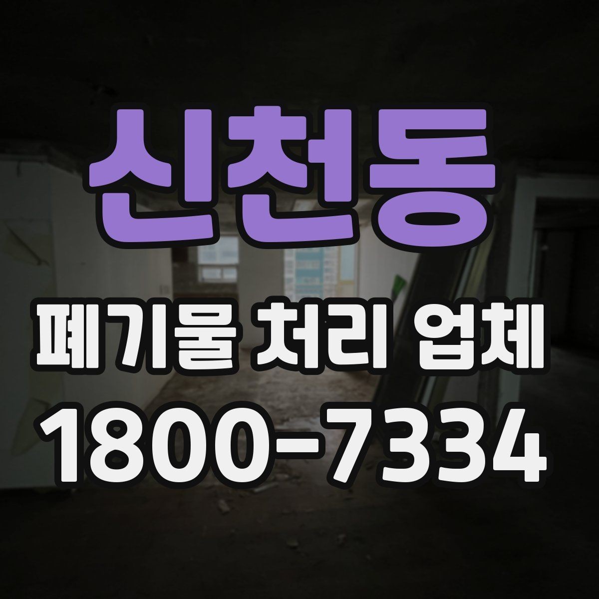 신천동 폐기물 처리 업체 이용 준비를 위한 기본 체크