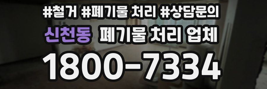 신천동 폐기물 처리 업체
