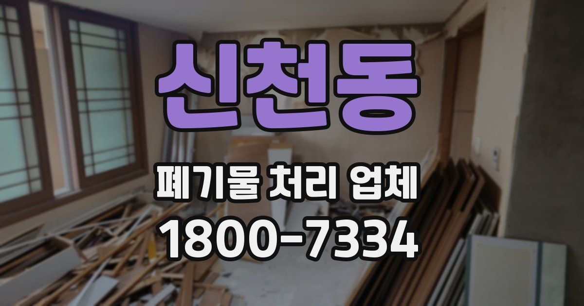 신천동 폐기물 처리 업체