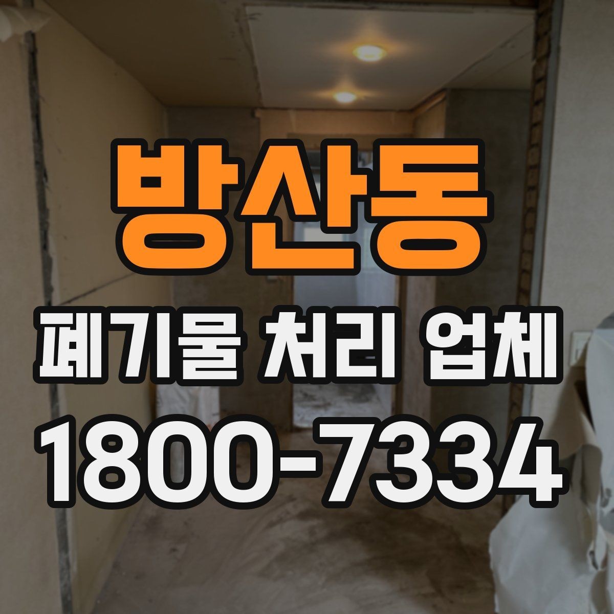 방산동 폐기물 처리 업체 비교 시 서비스 대응을 보는 이유