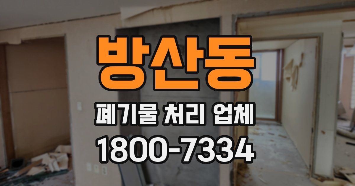 방산동 폐기물 처리 업체