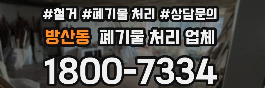 방산동 폐기물 처리 업체