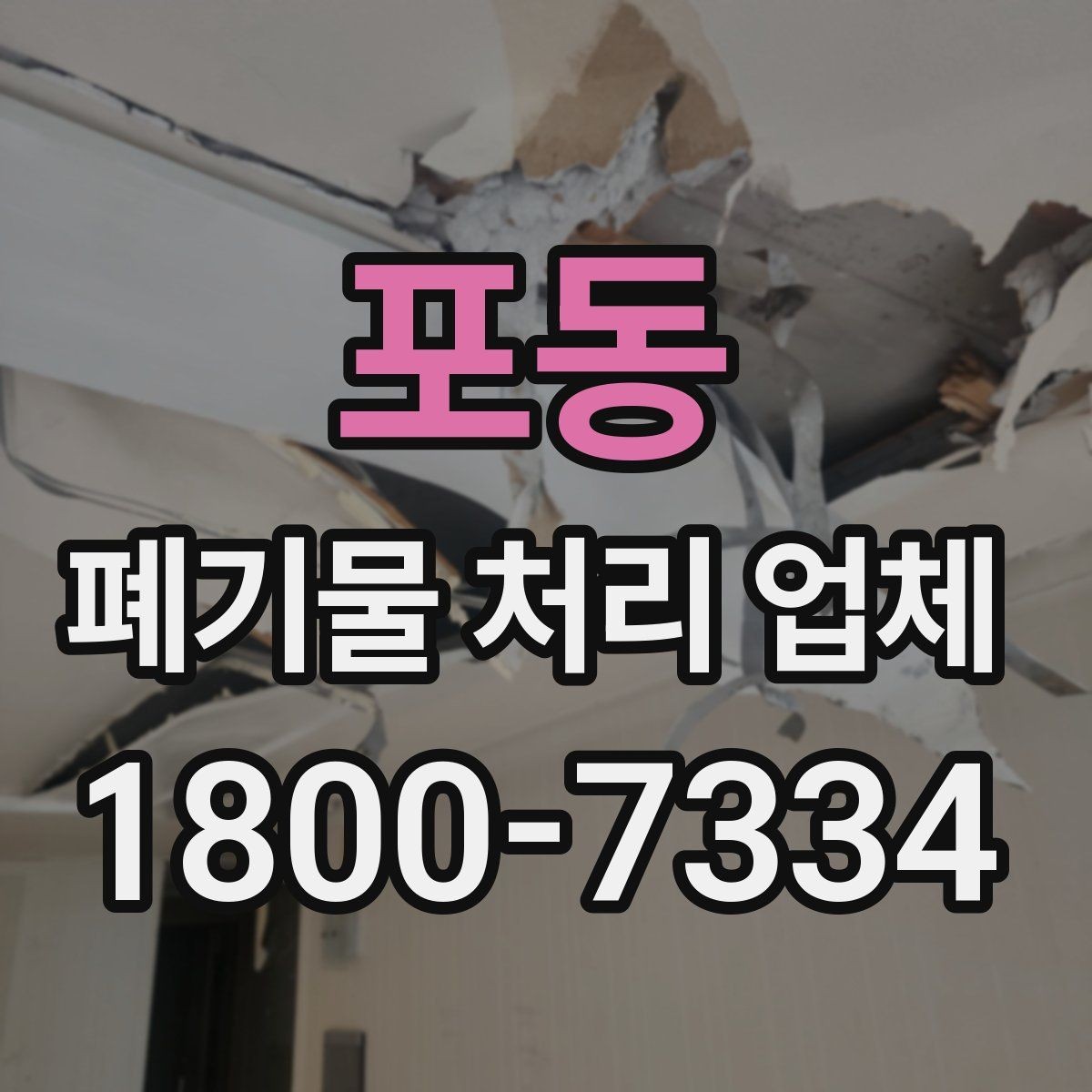포동 폐기물 처리 업체 비교를 쉽게 하는 방법