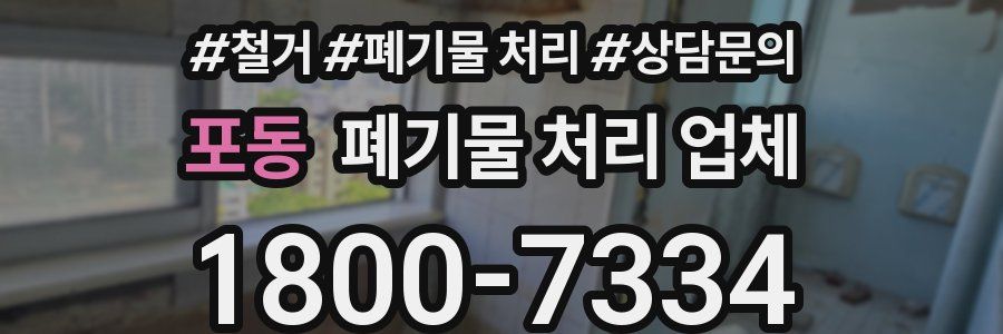 포동 폐기물 처리 업체