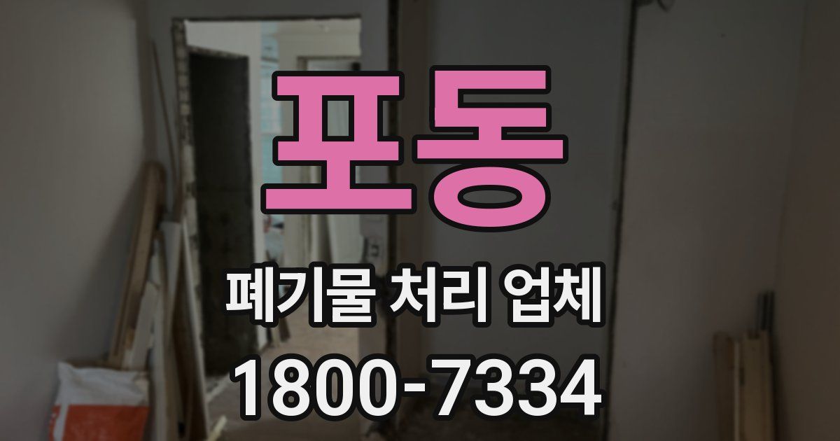 포동 폐기물 처리 업체