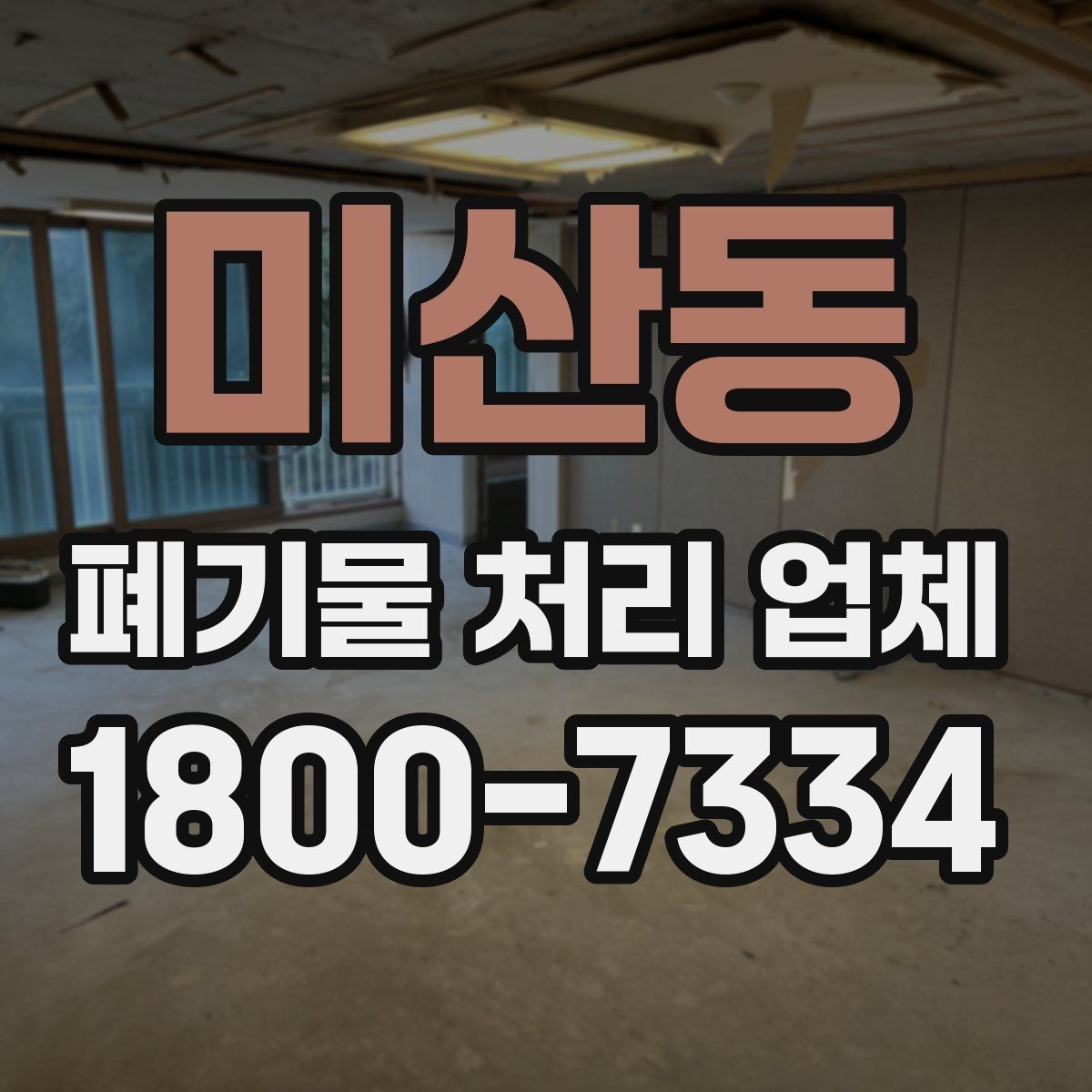 미산동 폐기물 처리 업체 이용 시 주의해야 할 부분