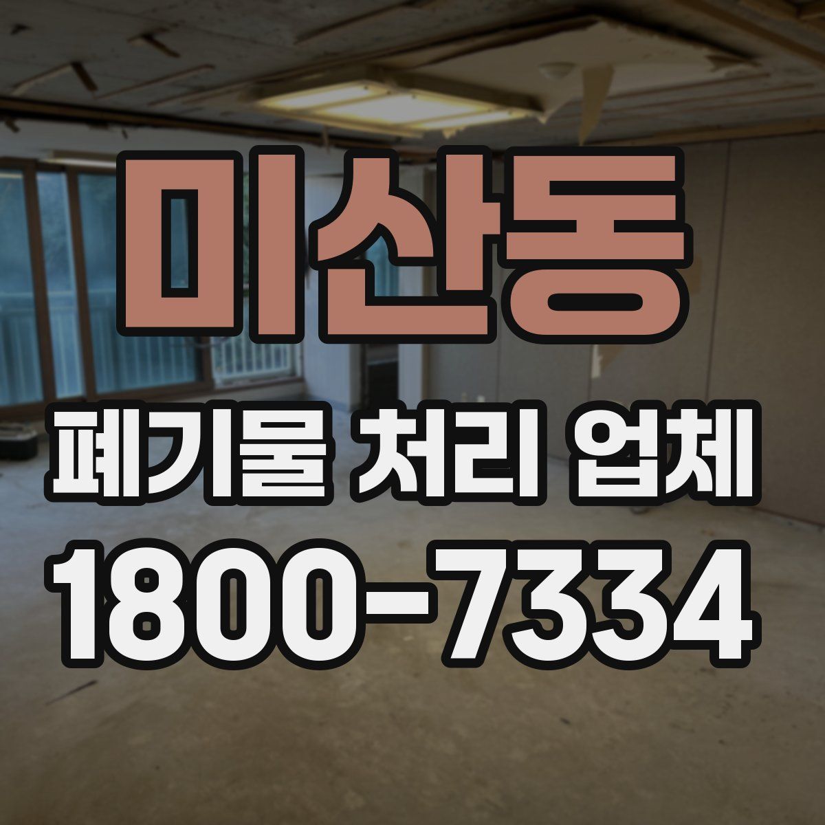 미산동 폐기물 처리 업체