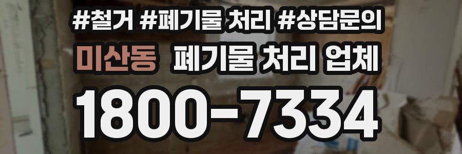미산동 폐기물 처리 업체