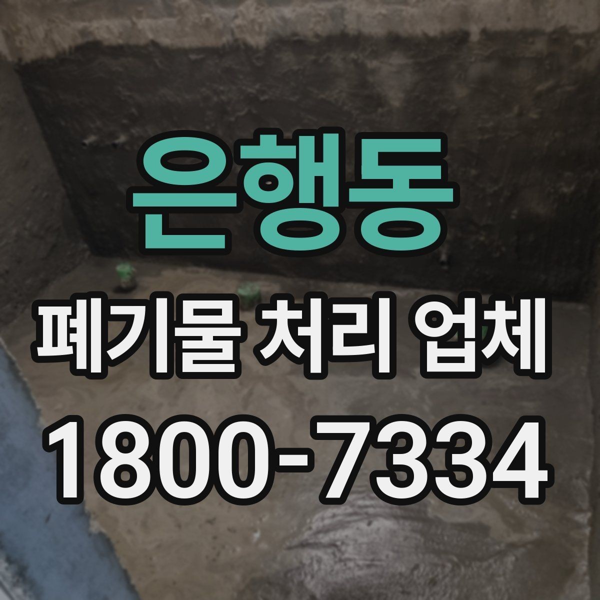 은행동 폐기물 처리 업체 상담 전에 정리해두면 좋은 정보