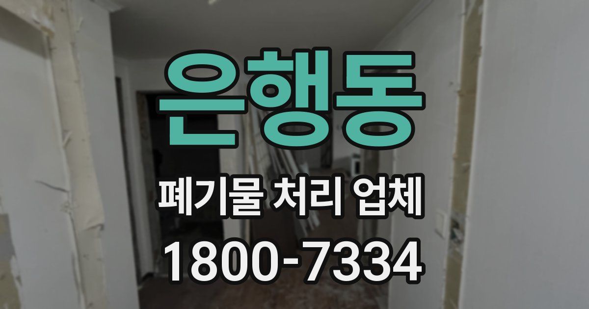 은행동 폐기물 처리 업체